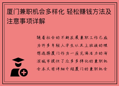 厦门兼职机会多样化 轻松赚钱方法及注意事项详解