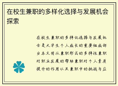 在校生兼职的多样化选择与发展机会探索