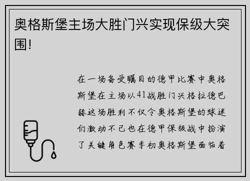 奥格斯堡主场大胜门兴实现保级大突围!