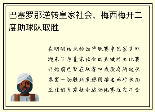 巴塞罗那逆转皇家社会，梅西梅开二度助球队取胜