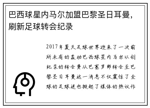 巴西球星内马尔加盟巴黎圣日耳曼，刷新足球转会纪录