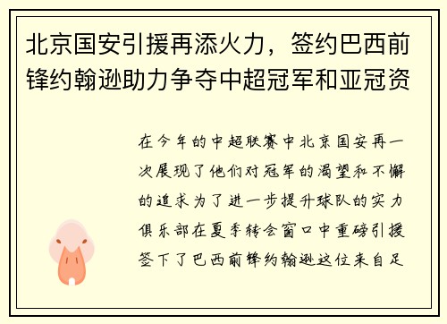北京国安引援再添火力，签约巴西前锋约翰逊助力争夺中超冠军和亚冠资格