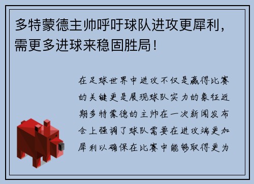 多特蒙德主帅呼吁球队进攻更犀利，需更多进球来稳固胜局！