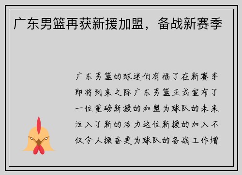 广东男篮再获新援加盟，备战新赛季