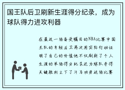 国王队后卫刷新生涯得分纪录，成为球队得力进攻利器