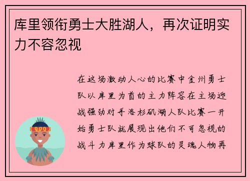 库里领衔勇士大胜湖人，再次证明实力不容忽视