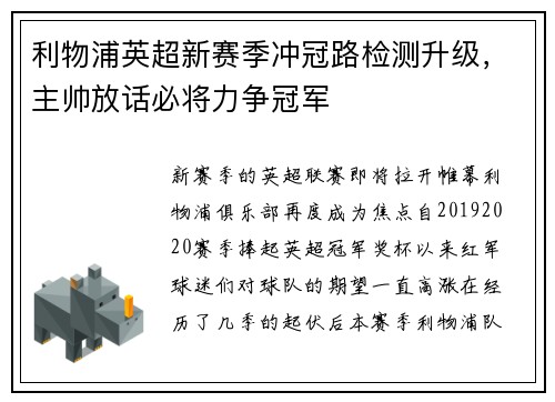 利物浦英超新赛季冲冠路检测升级，主帅放话必将力争冠军