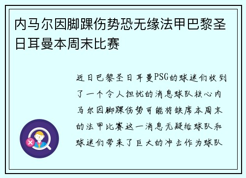 内马尔因脚踝伤势恐无缘法甲巴黎圣日耳曼本周末比赛