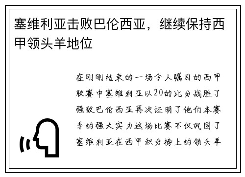 塞维利亚击败巴伦西亚，继续保持西甲领头羊地位