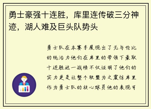 勇士豪强十连胜，库里连传破三分神迹，湖人难及巨头队势头