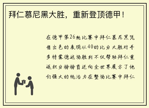 拜仁慕尼黑大胜，重新登顶德甲！