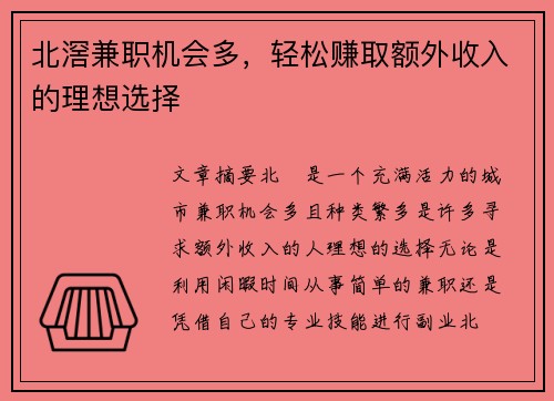 北滘兼职机会多，轻松赚取额外收入的理想选择