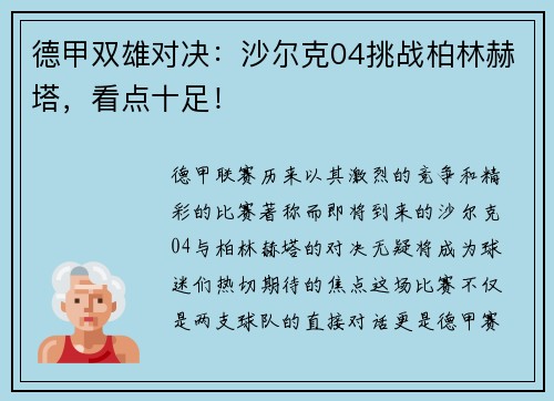 德甲双雄对决：沙尔克04挑战柏林赫塔，看点十足！