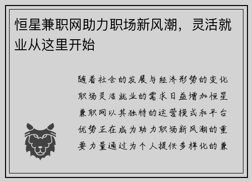 恒星兼职网助力职场新风潮，灵活就业从这里开始