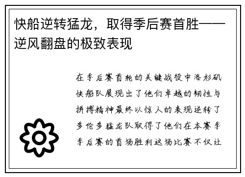 快船逆转猛龙，取得季后赛首胜——逆风翻盘的极致表现