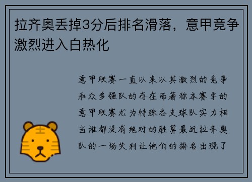 拉齐奥丢掉3分后排名滑落，意甲竞争激烈进入白热化