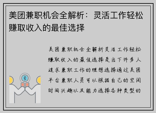 美团兼职机会全解析：灵活工作轻松赚取收入的最佳选择