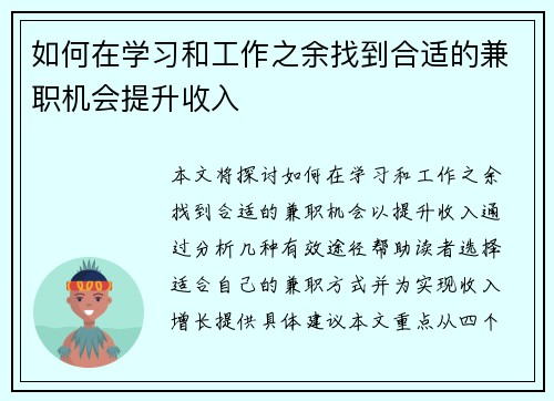 如何在学习和工作之余找到合适的兼职机会提升收入