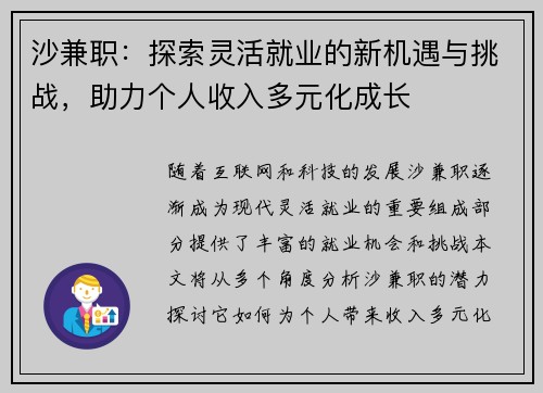 沙兼职：探索灵活就业的新机遇与挑战，助力个人收入多元化成长