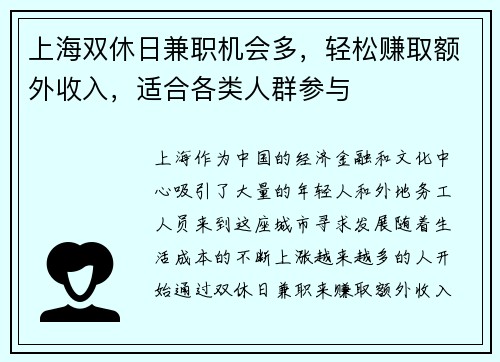上海双休日兼职机会多，轻松赚取额外收入，适合各类人群参与