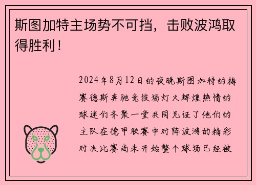斯图加特主场势不可挡，击败波鸿取得胜利！