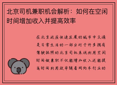 北京司机兼职机会解析：如何在空闲时间增加收入并提高效率