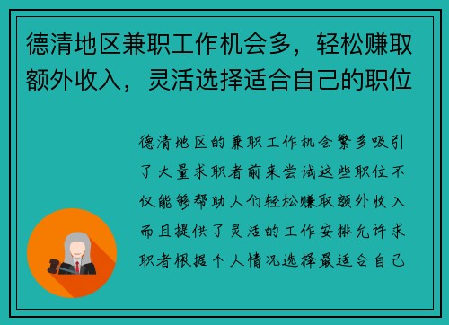 德清地区兼职工作机会多，轻松赚取额外收入，灵活选择适合自己的职位