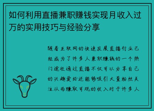 如何利用直播兼职赚钱实现月收入过万的实用技巧与经验分享
