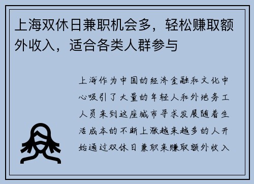 上海双休日兼职机会多，轻松赚取额外收入，适合各类人群参与