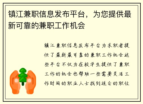 镇江兼职信息发布平台，为您提供最新可靠的兼职工作机会