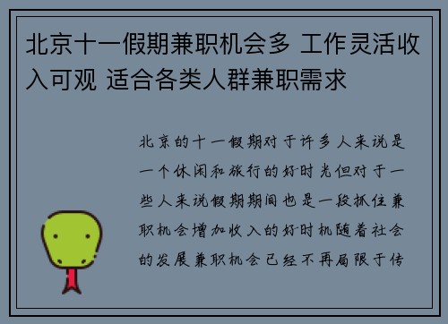 北京十一假期兼职机会多 工作灵活收入可观 适合各类人群兼职需求