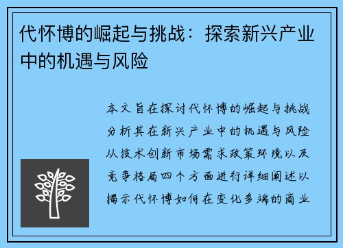 代怀博的崛起与挑战：探索新兴产业中的机遇与风险