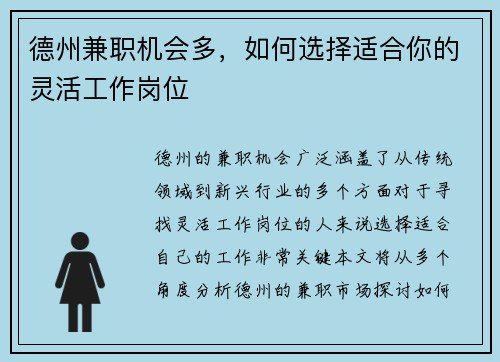 德州兼职机会多，如何选择适合你的灵活工作岗位