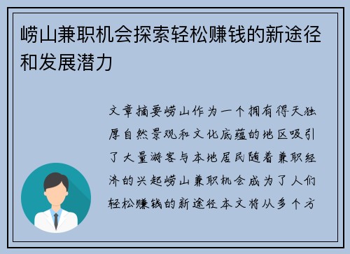 崂山兼职机会探索轻松赚钱的新途径和发展潜力