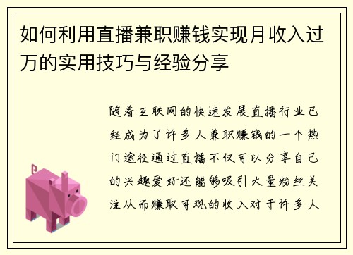 如何利用直播兼职赚钱实现月收入过万的实用技巧与经验分享