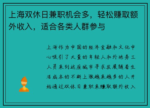 上海双休日兼职机会多，轻松赚取额外收入，适合各类人群参与