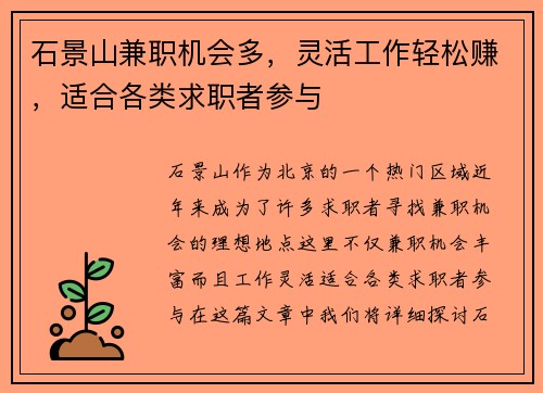 石景山兼职机会多，灵活工作轻松赚，适合各类求职者参与
