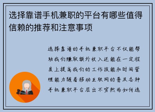 选择靠谱手机兼职的平台有哪些值得信赖的推荐和注意事项
