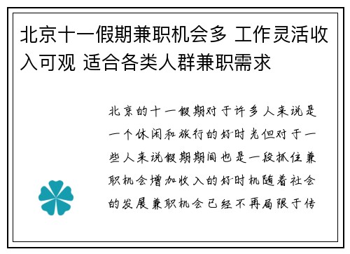 北京十一假期兼职机会多 工作灵活收入可观 适合各类人群兼职需求