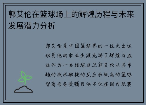郭艾伦在篮球场上的辉煌历程与未来发展潜力分析
