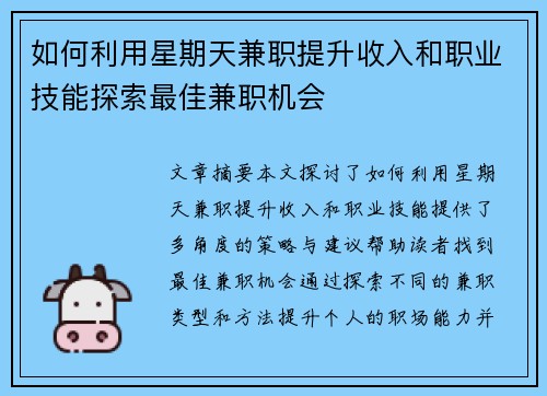 如何利用星期天兼职提升收入和职业技能探索最佳兼职机会