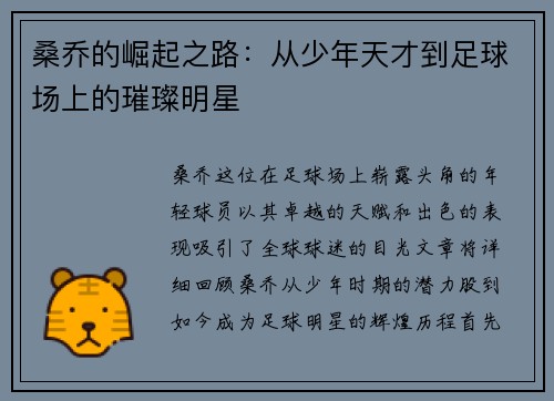 桑乔的崛起之路：从少年天才到足球场上的璀璨明星