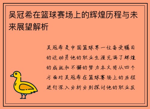 吴冠希在篮球赛场上的辉煌历程与未来展望解析