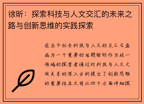 徐昕：探索科技与人文交汇的未来之路与创新思维的实践探索