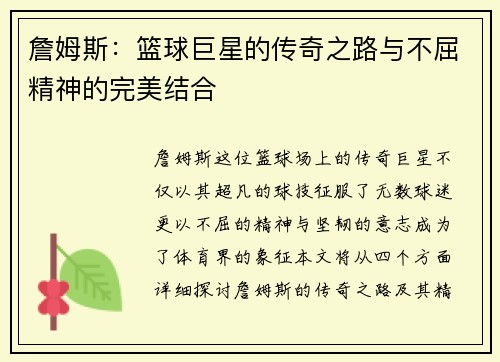 詹姆斯：篮球巨星的传奇之路与不屈精神的完美结合