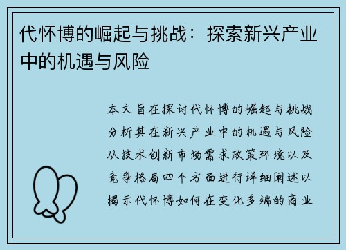 代怀博的崛起与挑战：探索新兴产业中的机遇与风险