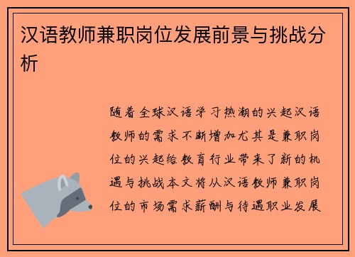 汉语教师兼职岗位发展前景与挑战分析