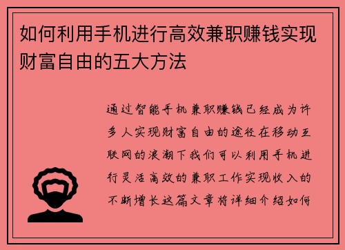 如何利用手机进行高效兼职赚钱实现财富自由的五大方法