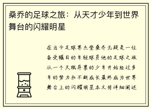 桑乔的足球之旅：从天才少年到世界舞台的闪耀明星