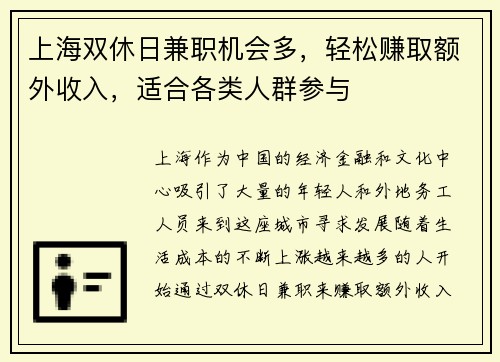 上海双休日兼职机会多，轻松赚取额外收入，适合各类人群参与